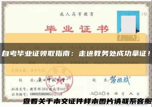 自考毕业证领取指南：走进教务处成功拿证！缩略图