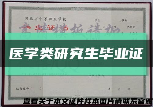 医学类研究生毕业证缩略图