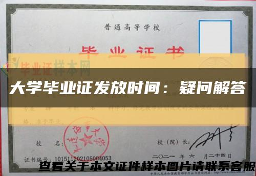 大学毕业证发放时间：疑问解答缩略图