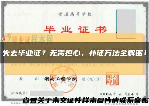 失去毕业证？无需担心，补证方法全解密！缩略图