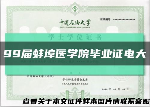 99届蚌埠医学院毕业证电大缩略图