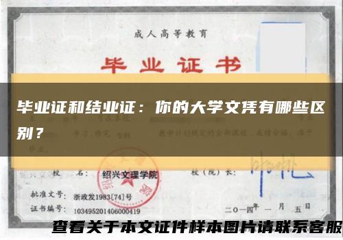 毕业证和结业证：你的大学文凭有哪些区别？缩略图