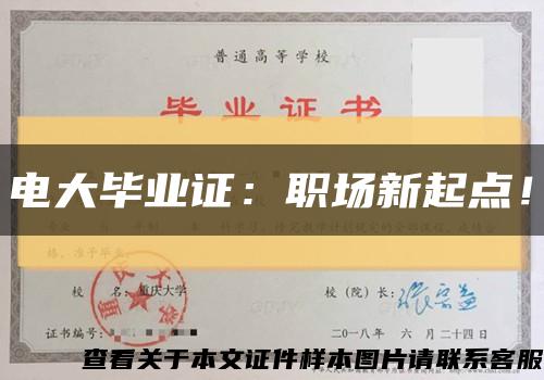 电大毕业证：职场新起点！缩略图