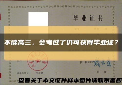 不读高三，会考过了仍可获得毕业证？缩略图