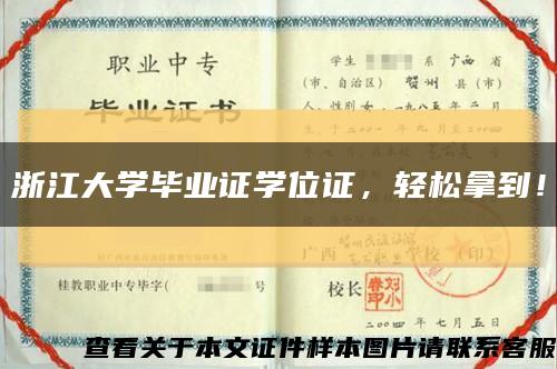 浙江大学毕业证学位证，轻松拿到！缩略图