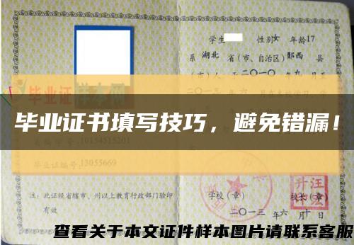 毕业证书填写技巧，避免错漏！缩略图