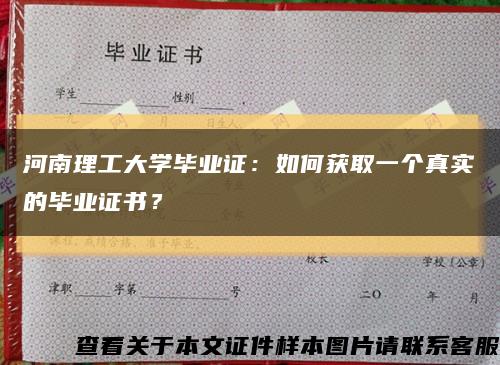 河南理工大学毕业证：如何获取一个真实的毕业证书？缩略图
