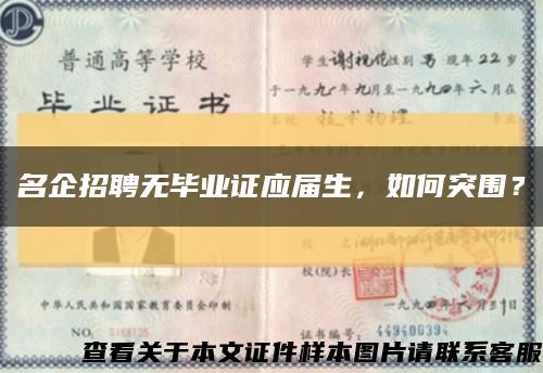 名企招聘无毕业证应届生，如何突围？缩略图