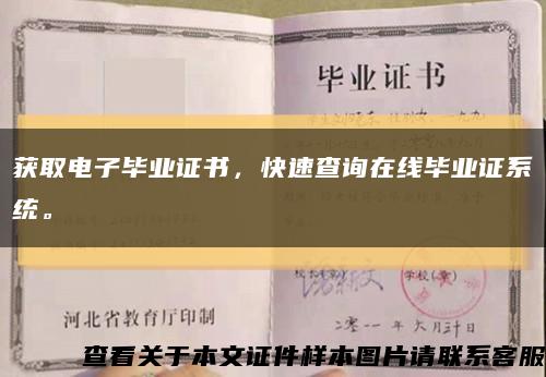 获取电子毕业证书，快速查询在线毕业证系统。缩略图