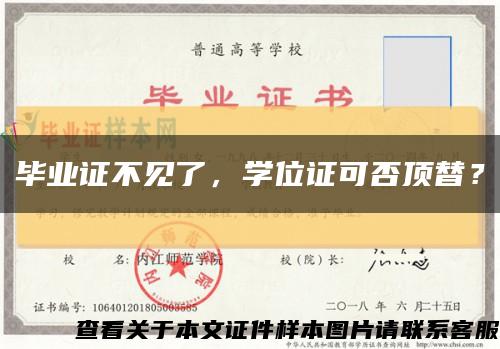 毕业证不见了，学位证可否顶替？缩略图