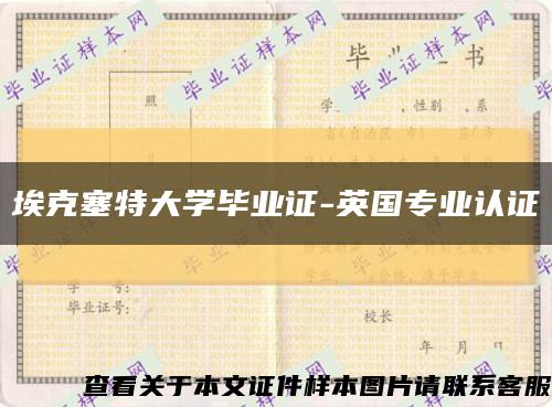 埃克塞特大学毕业证-英国专业认证缩略图