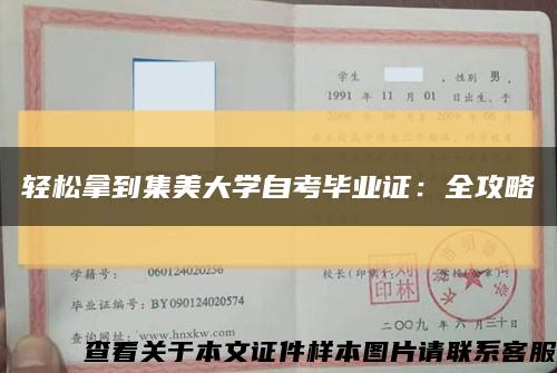 轻松拿到集美大学自考毕业证：全攻略缩略图