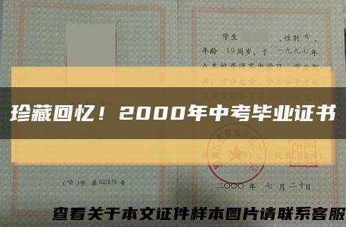 珍藏回忆！2000年中考毕业证书缩略图