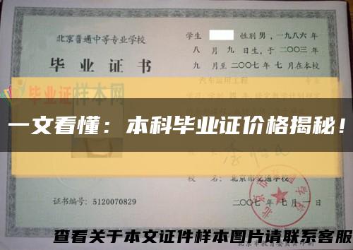 一文看懂：本科毕业证价格揭秘！缩略图