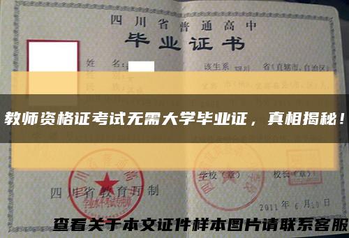 教师资格证考试无需大学毕业证，真相揭秘！缩略图