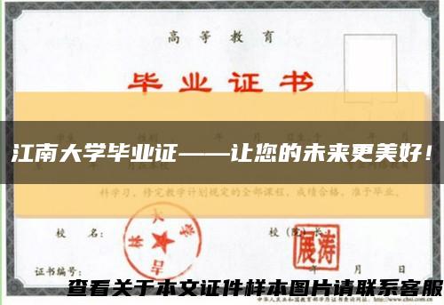 江南大学毕业证——让您的未来更美好！缩略图