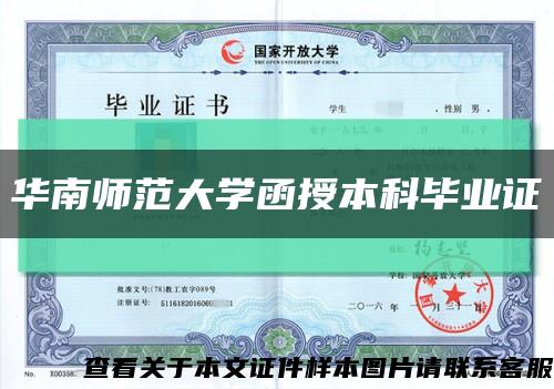华南师范大学函授本科毕业证缩略图