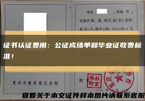 证书认证费用：公证成绩单和毕业证收费标准！缩略图