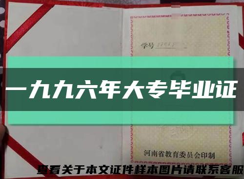 一九九六年大专毕业证缩略图