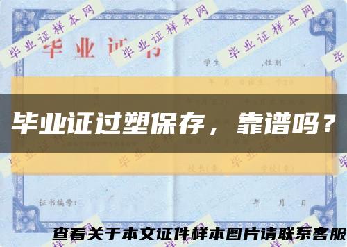 毕业证过塑保存，靠谱吗？缩略图