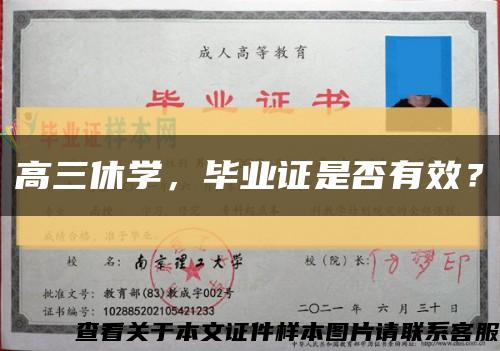 高三休学，毕业证是否有效？缩略图