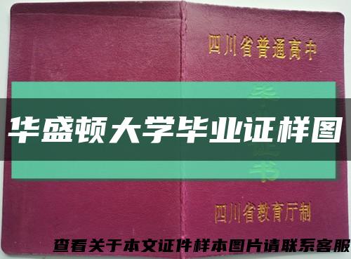 华盛顿大学毕业证样图缩略图
