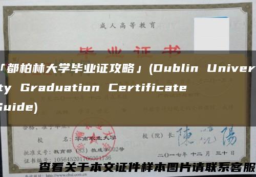 「都柏林大学毕业证攻略」(Dublin University Graduation Certificate Guide)缩略图