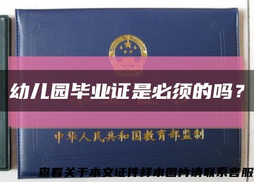 幼儿园毕业证是必须的吗？缩略图
