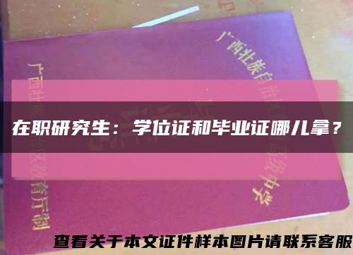 在职研究生：学位证和毕业证哪儿拿？缩略图