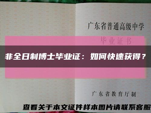 非全日制博士毕业证：如何快速获得？缩略图