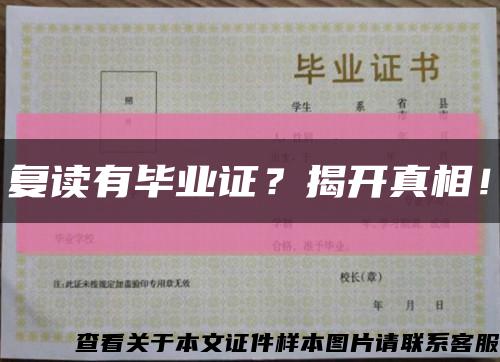 复读有毕业证？揭开真相！缩略图
