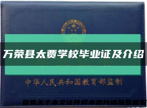万荣县太贾学校毕业证及介绍缩略图
