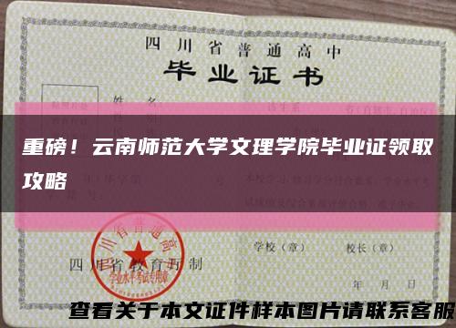 重磅！云南师范大学文理学院毕业证领取攻略缩略图