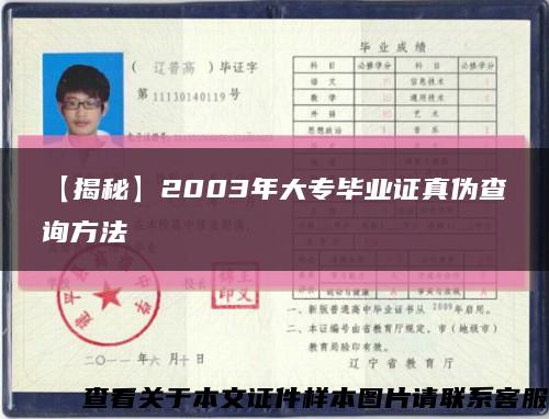 【揭秘】2003年大专毕业证真伪查询方法缩略图