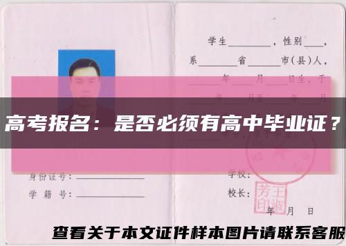 高考报名：是否必须有高中毕业证？缩略图