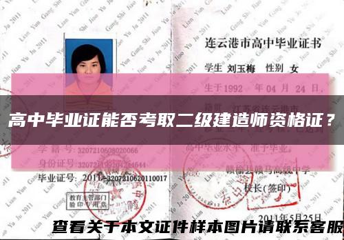高中毕业证能否考取二级建造师资格证？缩略图