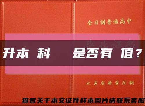 升本專科畢業證是否有價值？缩略图