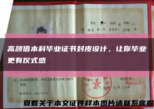 高颜值本科毕业证书封皮设计，让你毕业更有仪式感缩略图