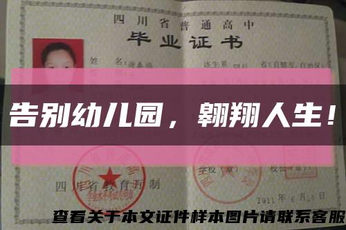 告别幼儿园，翱翔人生！缩略图