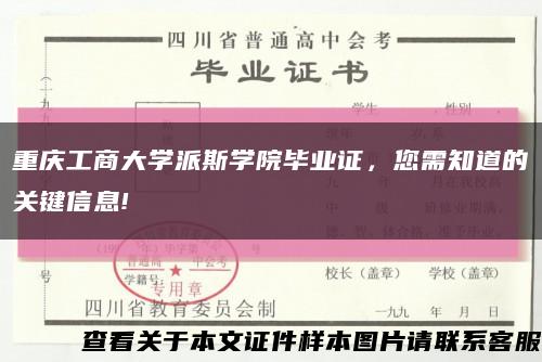 重庆工商大学派斯学院毕业证，您需知道的关键信息!缩略图