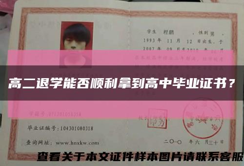 高二退学能否顺利拿到高中毕业证书？缩略图