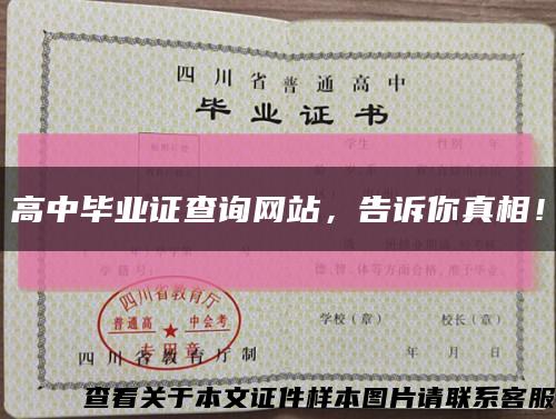 高中毕业证查询网站，告诉你真相！缩略图