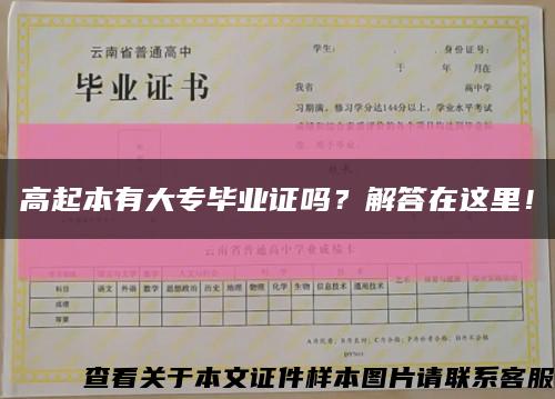 高起本有大专毕业证吗？解答在这里！缩略图