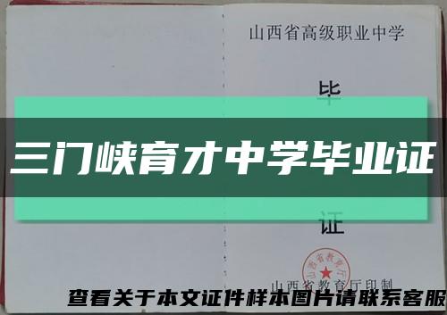 三门峡育才中学毕业证缩略图