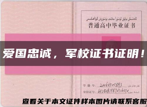爱国忠诚，军校证书证明！缩略图