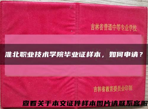 淮北职业技术学院毕业证样本，如何申请？缩略图