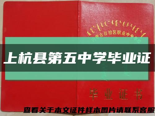 上杭县第五中学毕业证缩略图