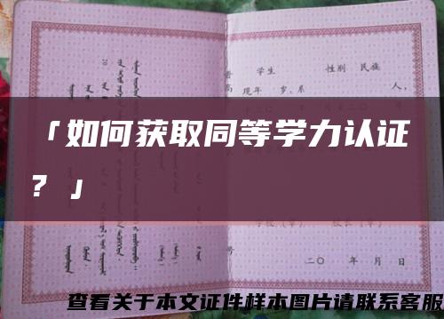 「如何获取同等学力认证？」缩略图