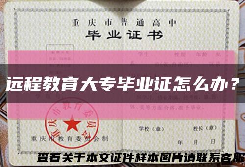 远程教育大专毕业证怎么办？缩略图