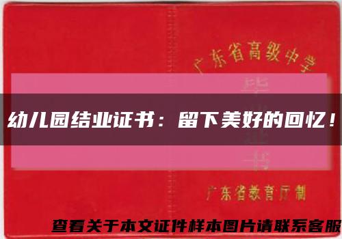 幼儿园结业证书：留下美好的回忆！缩略图